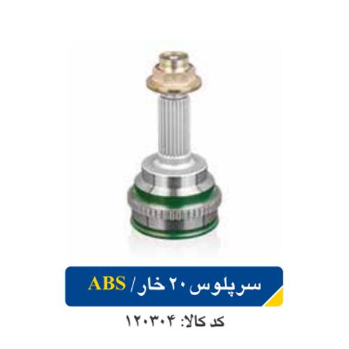 سرپلوس ABS ۲۰ خار مناسب پراید با عملکرد دقیق