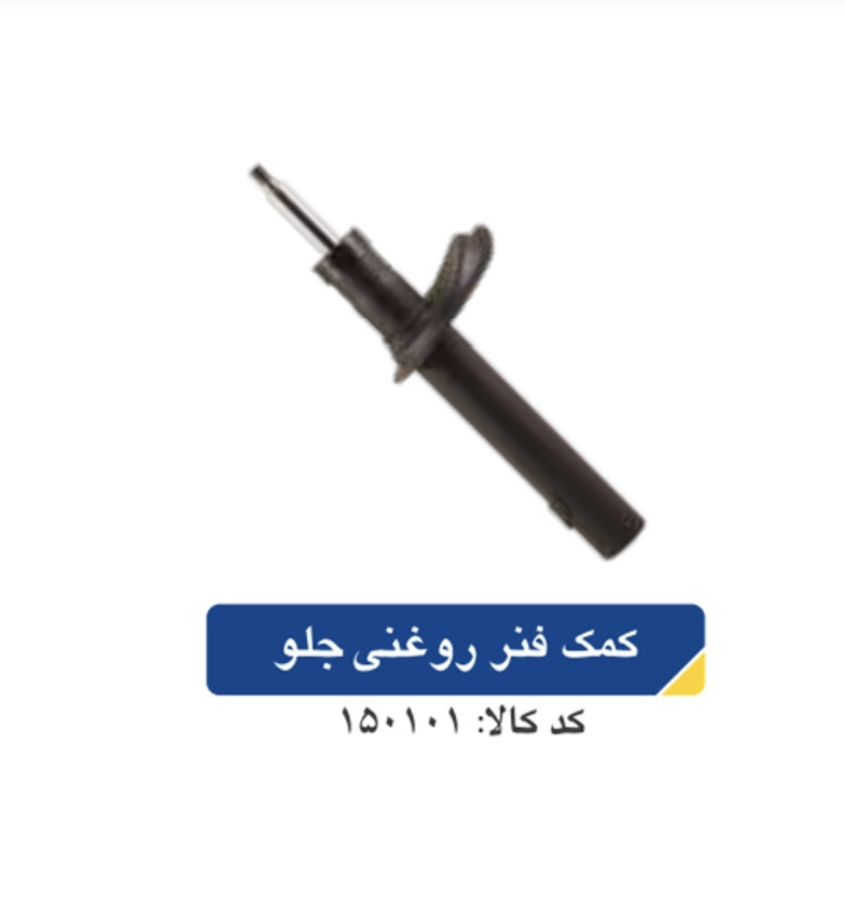 کمک فنر روغنی جلو پژو ۴۰۵ مقاوم و نرم