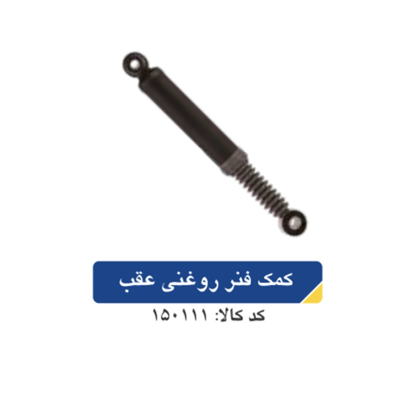کمک فنر روغنی عقب پژو ۴۰۵ متعادل و مقاوم