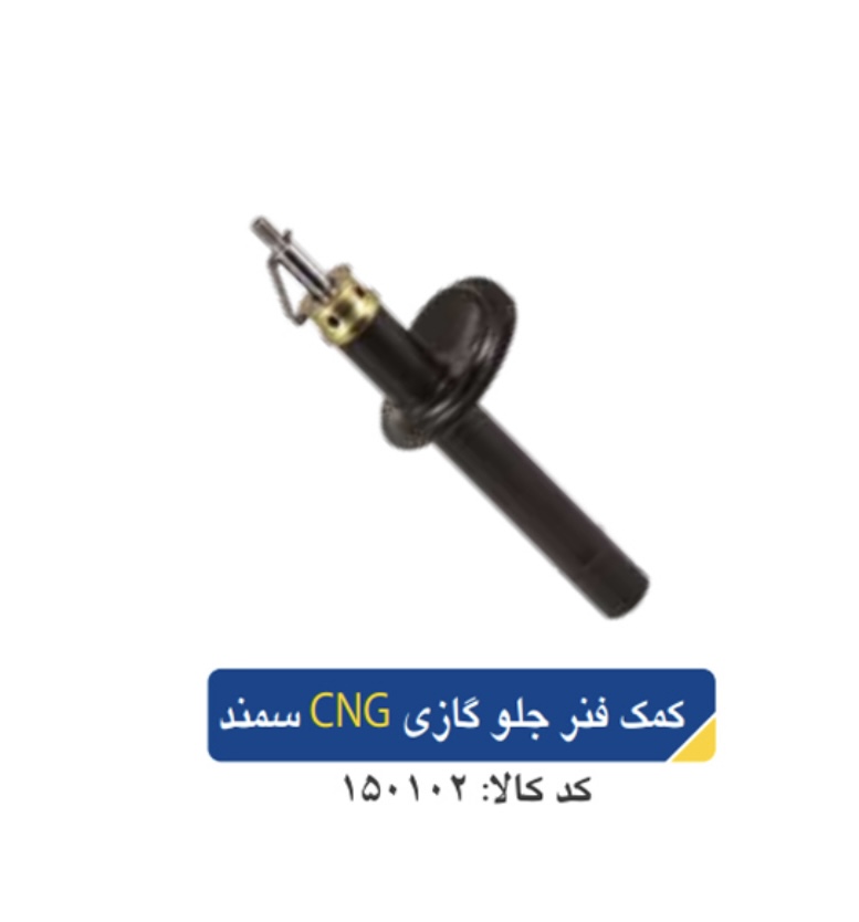 کمک فنر جلو گازی CNG /پژو ۴۰۶ _ سمند