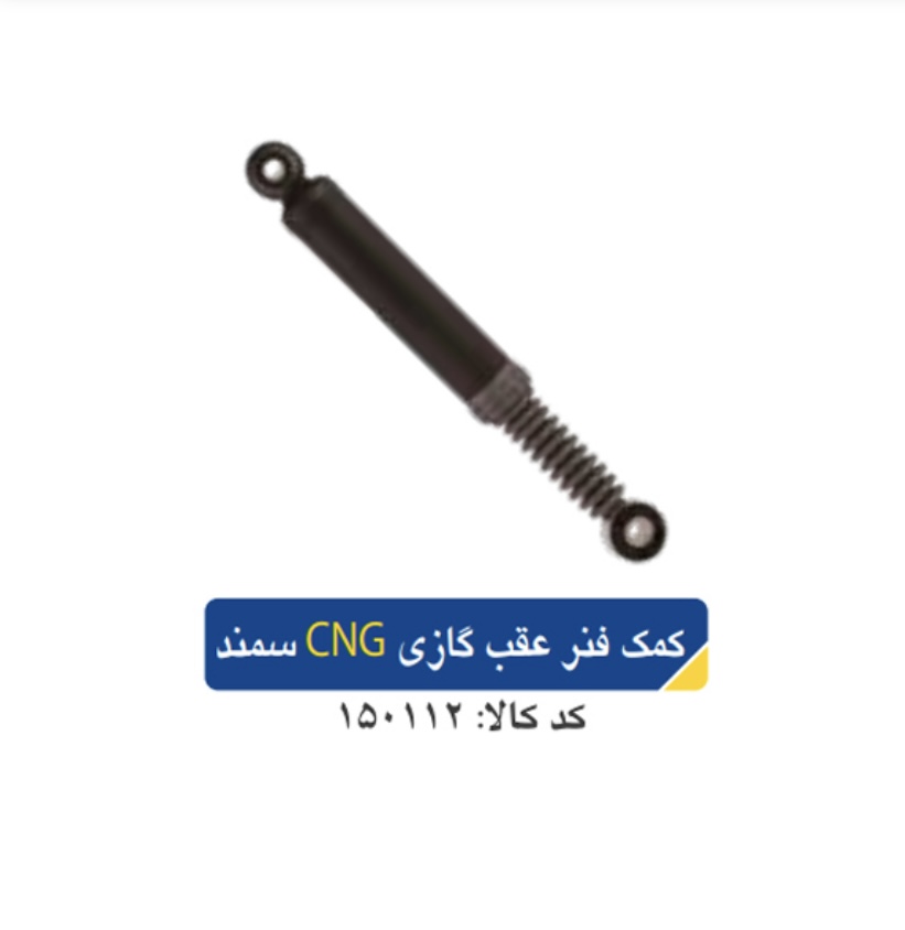 کمک فنر عقب گازی CNG/پژو۴۰۵ _سمند