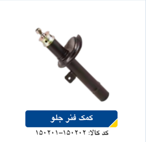 کمک فنر جلو پژو ۲۰۶/راست