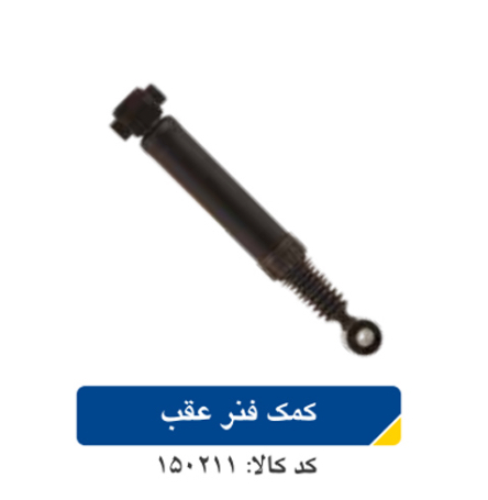 کمک فنر عقب پژو ۲۰۶ با عملکرد عالی