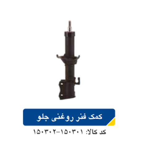 كمك فنر جلو روغني پرايد/ چپ