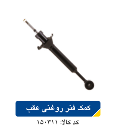 کمک فنر عقب رو‌غنی پراید با عملکرد مقاوم و نرم