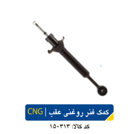 کمک فنر عقب روغنی پراید /CNG
