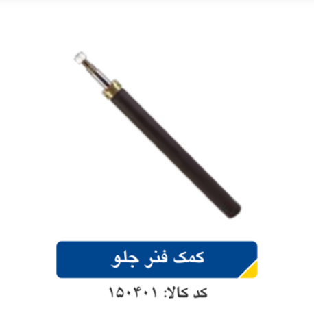 کمک فنر جلو پیکان
