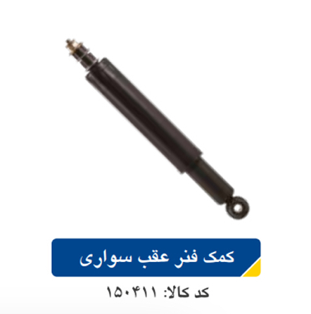 کمک فنر عقب پیکان