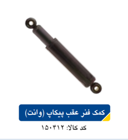 کمک فنر عقب پیکان وانت