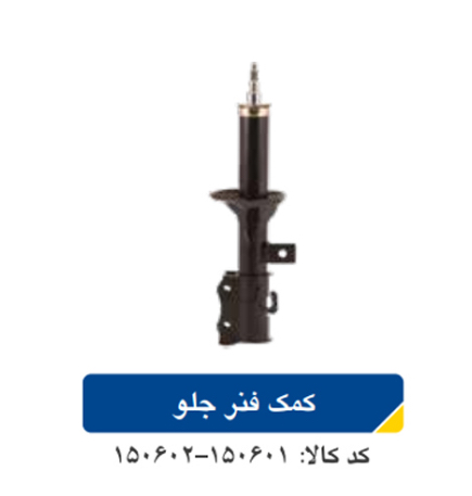 کمک فنر جلو تیبا _ریو/راست