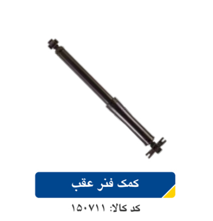 کمک فنر عقب ریو با عملکرد بالا