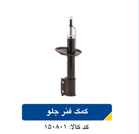 کمک فنر جلو L90 با دوام بالا