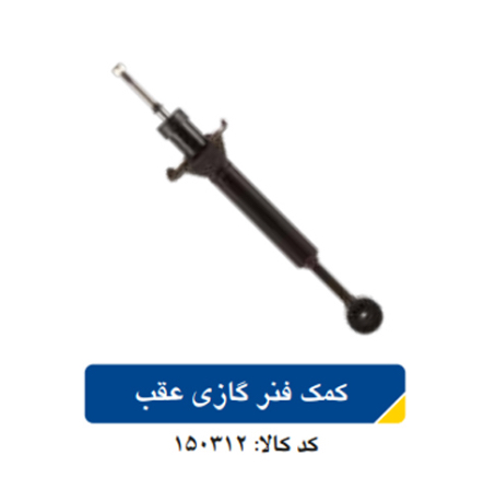 كمك فنر عقب گازي پراید