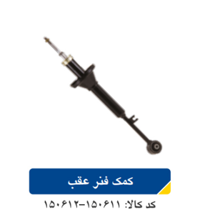 کمک فنر عقب L90