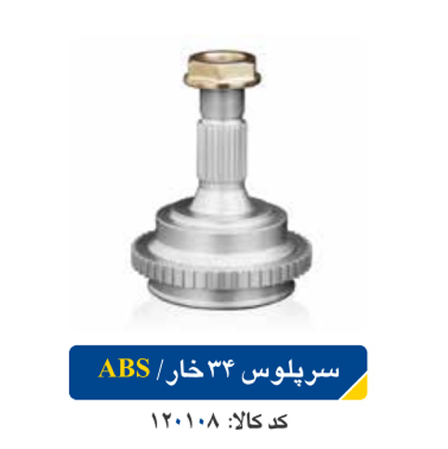سر پلوس 34 خار/ پژو۲۰۷/۴۰۵ _۲۰۶AT_زانتیا/ ABS اپکو