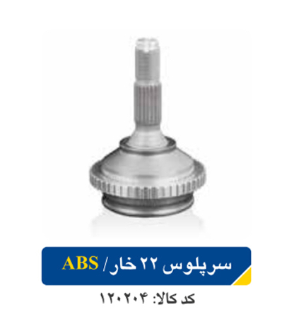 سر پلوس پژو۲۰۶ ۲۲ خار /ABS اپکو