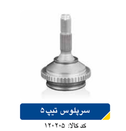سرپلوس  پژو ۲۰۶/ تیپ ۵ اپکو