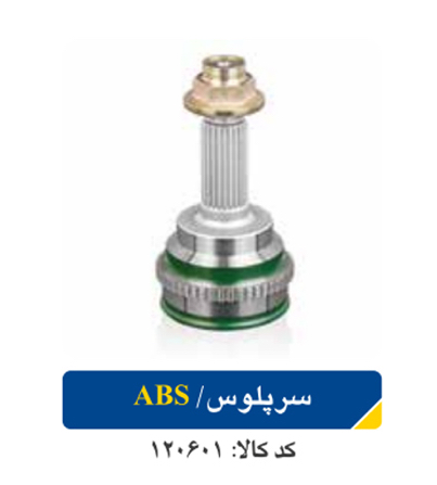 سر پلوس تیبا/ABS عملکرد عالی در انتقال قدرت اپکو