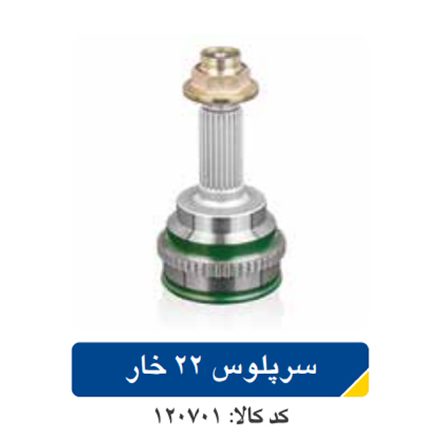 سرپلوس ریو بل عملکرد ایمن اپکو