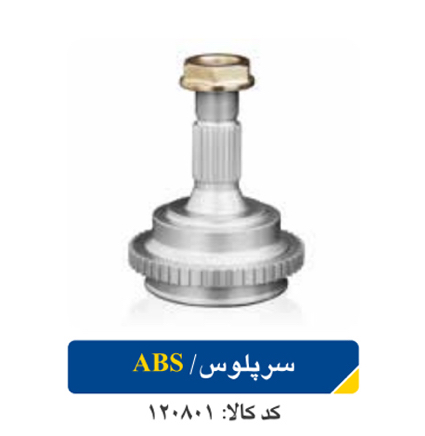 سر پلوسABS/L90 اپکو