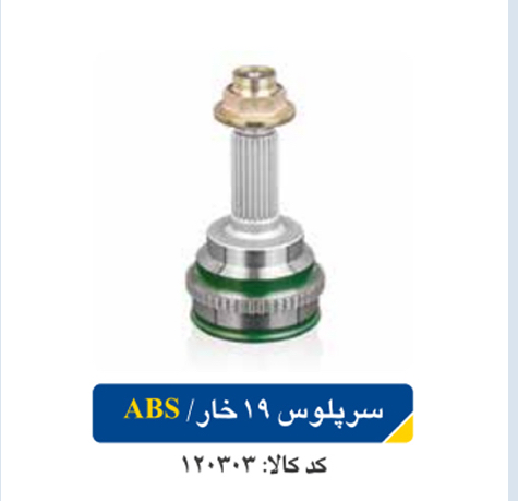سر پلوس پراید ۱۹ خار /ABS اپکو