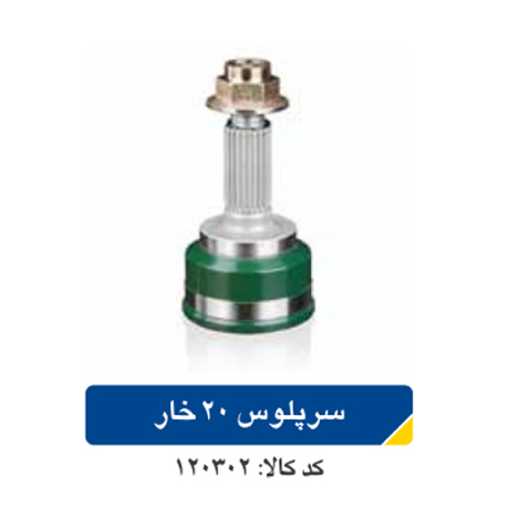 سر پلوس پراید ۲۰ خار بهترین انتقال قدرت اپکو