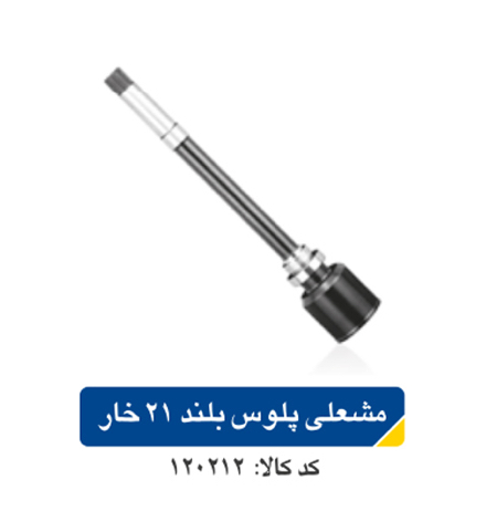 مشعلی پلوس پژو۲۰۶ بلند ۲۱خار اپکو