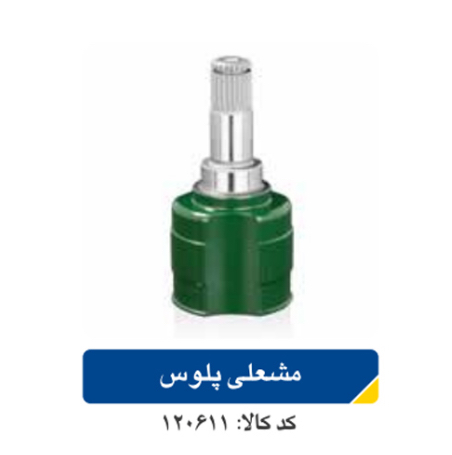 مشعلی پلوس تیبا اپکو