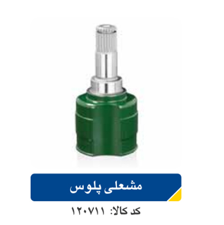 مشعلی پلوس ریو اپکو