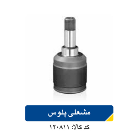 مشعلی پلوس L90 اپکو