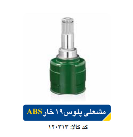 مشعلی پلوس پراید ۱۹ خار / ABS اپکو