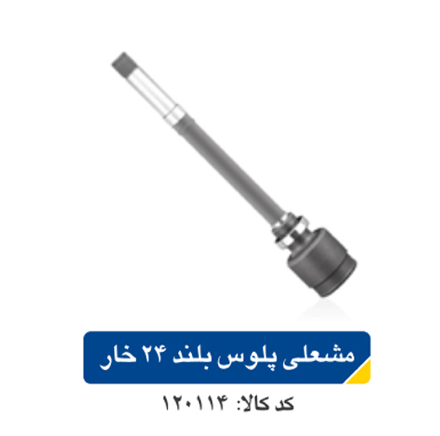 مشعلی پلوس پژو ۴۰۵ بلند ۲۴ خار اپکو