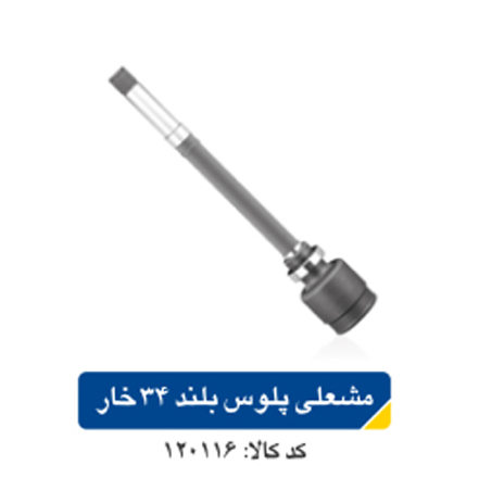 مشعلی پلوس پژو ۴۰۵ بلند ۳۴ خار اپکو