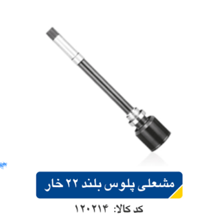 مشعلی پلوس پژو ۲۰۶ بلند ۲۲ خار اپکو
