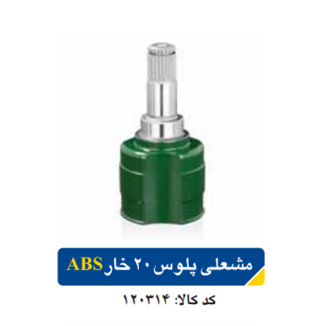 مشعلی پلوس پراید ۲۰ خار / ABS اپکو