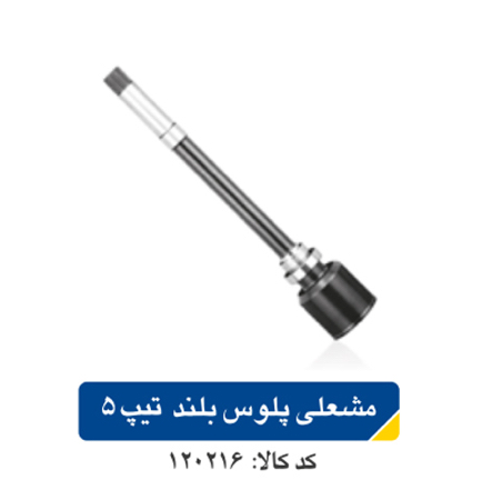 مشعلی پلوس پژو ۲۰۶  بلند تیپ ۵ اپکو