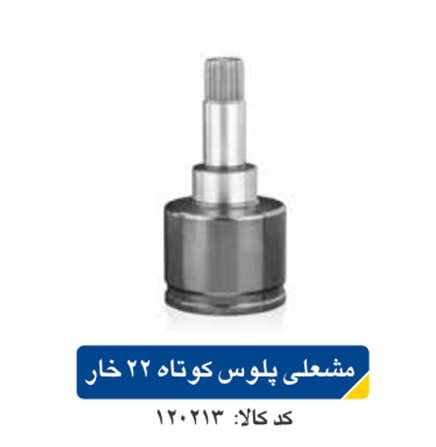 مشعلی پلوس پژو ۲۰۶ کوتاه ۲۲ خاراپکو