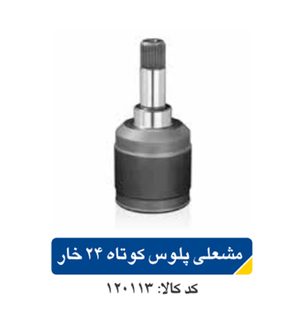 مشعلی پلوس پژو۴۰۵ کوتاه ۲۴ خار اپکو