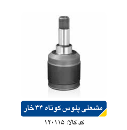 مشعلی پلوس پژو ۴۰۵ کوتاه34خار اپکو