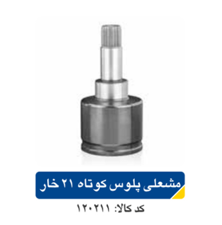 مشعلی پلوس پژو ۲۰۶ کوتاه ۲۱ خار اپکو