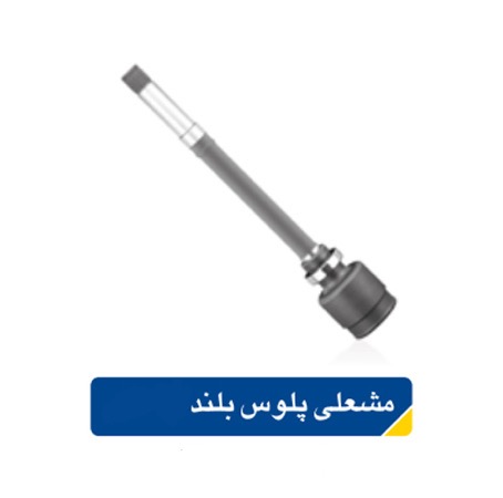 مشعلی پلوس بلند سمند اپکو