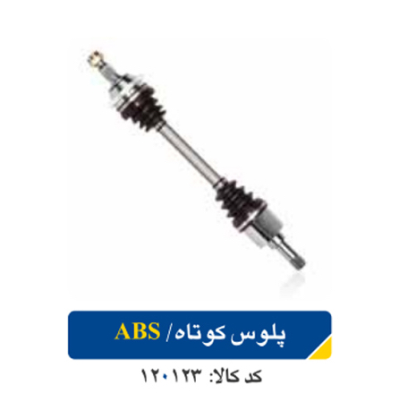 پلوس کوتاه پژو ۴۰۵ /ABS اپکو
