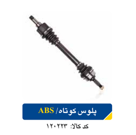 پلوس کوتاه پژو ۲۰۶ /ABS اپکو