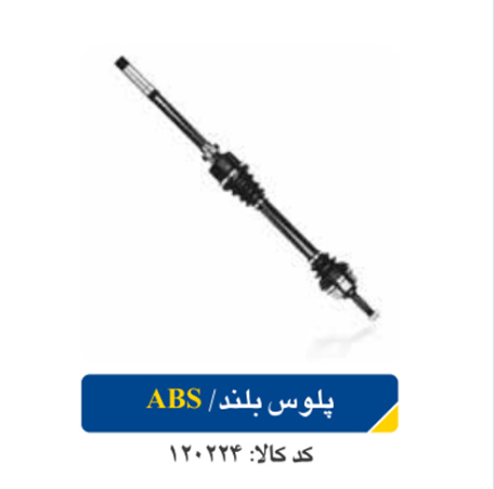 پلوس بلند پژو ۲۰۶ ABS اپکو