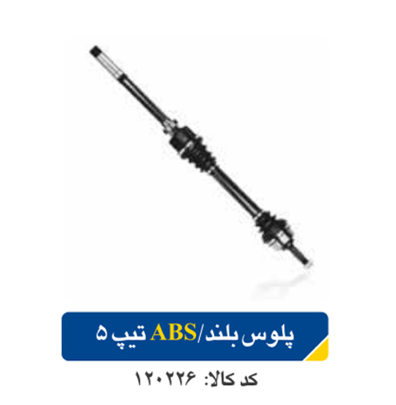 پلوس بلند پژو ۲۰۶ (تیپ ۵ )/ABS اپکو