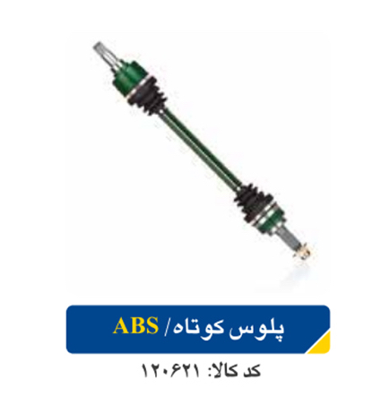 پلوس کوتاه تیبا /Abs اپکو