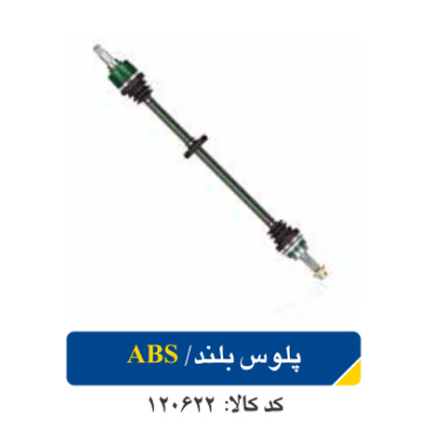 پلوس بلند تیبا /ABS اپکو