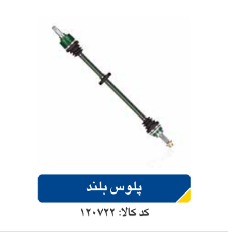 پلوس بلند ریو اپکو
