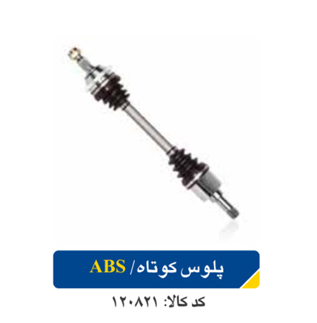 پلوس کوتاه ABS/L90 اپکو