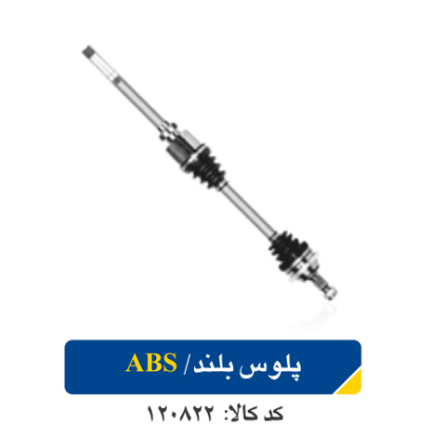 پلوس بلند ABS/L90 اپکو